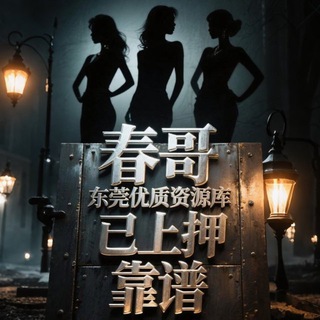 Telegram profile photo for 春哥 东莞资源(优品发布)