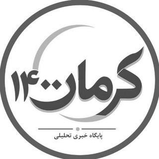 Telegram profile photo for 🇮🇷 کرمان ۱۴۰۰ | اخبار کرمان 🇮🇷