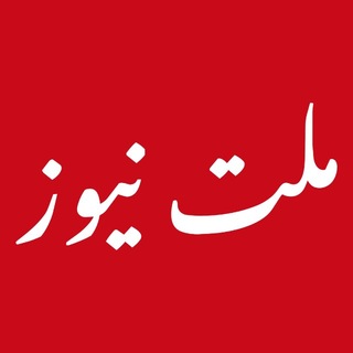 Telegram profile photo for 💯 ملتنیوز