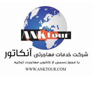 Telegram profile photo for شركت خدمات مهاجرتى-توريستى آنكاتور