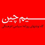 Telegram profile photo for سیم چین