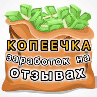 Telegram profile photo for КОПЕЕЧКА | заработок на отзывах