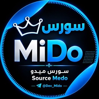 Telegram profile photo for سورس ميدو - 𝗦𝗼𝘂𝗿𝗰𝗲 𝗠𝗲𝗱𝗼