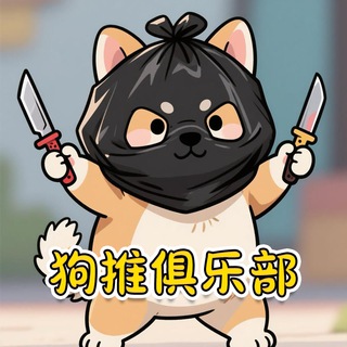 Telegram profile photo for 狗推俱乐部-东南亚总部