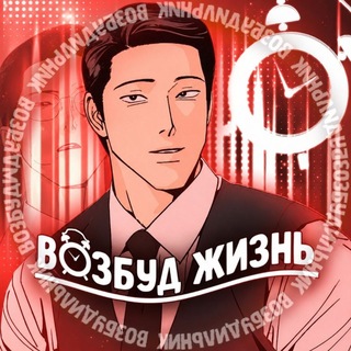 Telegram profile photo for ЖИЗНЬ ВОЗБУДА