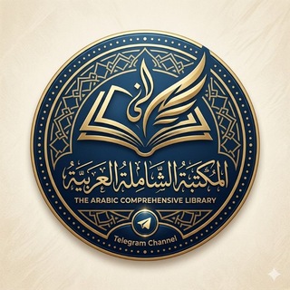Telegram profile photo for الْمَكْتَبَةُ الشَّامِلَةُ الْعَرَبِيَّةُ