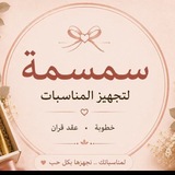Telegram profile photo for سمسمة لتجهيز المناسبات