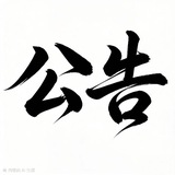 Telegram profile photo for 极乐门&公告栏