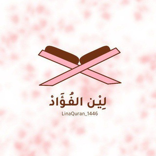 Telegram profile photo for لِيْن الفُؤَاد💗🌿.