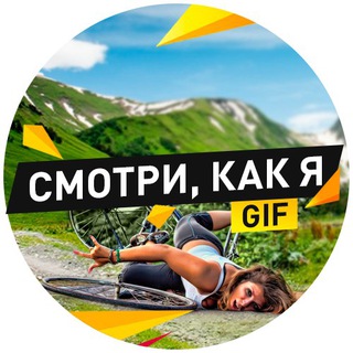 Telegram profile photo for Смотри, как я | GIF