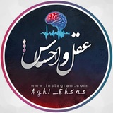 Telegram profile photo for Aghl_Ehsas | عَقلُ و اِحساٰس
