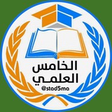 Telegram profile photo for الخامس العلمي