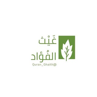 Telegram profile photo for -غيْث الفُؤَاد.