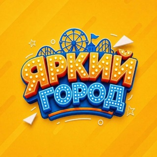 Telegram profile photo for Парк развлечений и аттракционов «Яркий город»🎡🎢