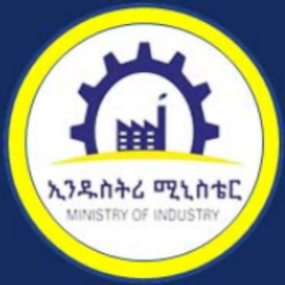 Telegram profile photo for Ethiopian Ministry of Industry, የኢንዱስትሪ ሚኒስቴር