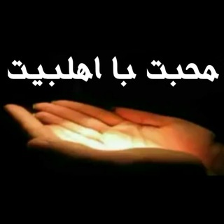 Telegram profile photo for محبت با اهلبیت