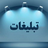 Telegram profile photo for مجموعهتبلیغاتی[فــندق🌰』