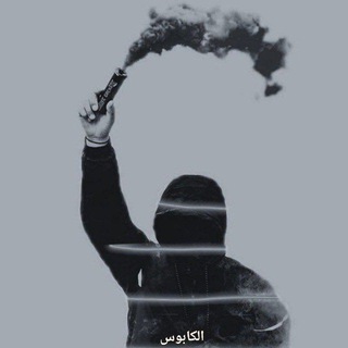 Telegram profile photo for "كابوس الخونة"