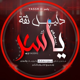 Telegram profile photo for دليل ثقه ياسر || Yassr