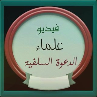 Telegram profile photo for فيديو علماء ودعاة الدعوة السلفية