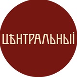 Telegram profile photo for Центральный