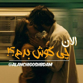 Telegram profile photo for الان چی گوش بدم؟
