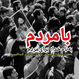 Telegram profile photo for با مردم
