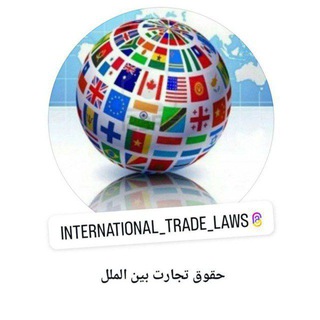 Telegram profile photo for حقوق تجارت بین الملل