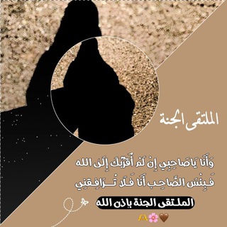 Telegram profile photo for « الملـتقى الجنة