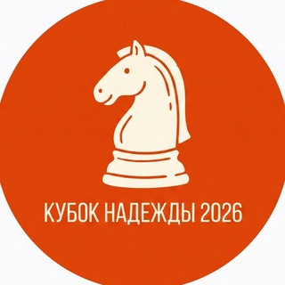 Telegram profile photo for Кубок Надежды - 2026