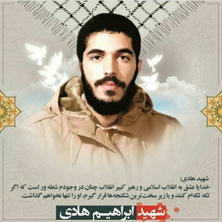 Telegram profile photo for مجموعه شهید ابراهیم هادی
