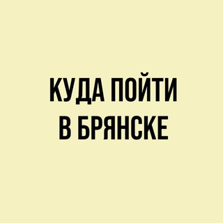 Telegram profile photo for Куда пойти в Брянске🔎