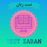 Telegram profile photo for تست لغت زبان😘
