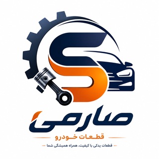 Telegram profile photo for قطعات خودرو صارمی(همدان)