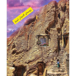 Telegram group profile photo for معرفی جاذبههای گردشگری