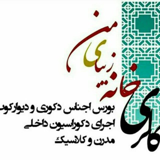 Telegram profile photo for خانه زیبای من