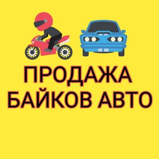 Telegram group profile photo for Продажа АВТО БАЙКОВ в Таиланде