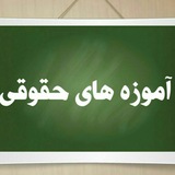 Telegram profile photo for کانال آموزه های حقوقی