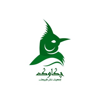 Telegram profile photo for #جمعیت نذر طبیعت چکاوک