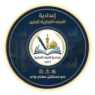 Telegram profile photo for أعدادية النجف التجارية للبنين