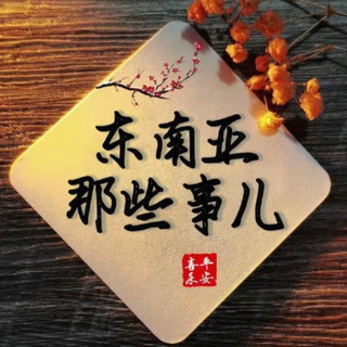 Telegram profile photo for 东南亚大事件