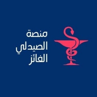 Telegram profile photo for منصة الصيدلي الفائز _ Al Winner Pharmacist platform
