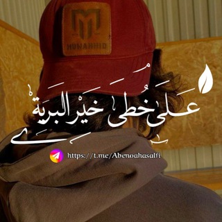 Telegram profile photo for عَلى خُطَى خَير البَرِية.⏳🍂