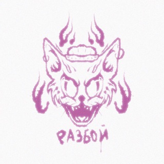 Telegram profile photo for РАЗБОЙ ПАНК