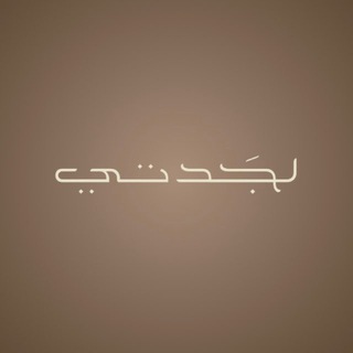 Telegram profile photo for لـجَدتي