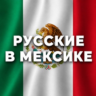 Telegram profile photo for Русские в Мексике | от Канкуна до Мехико 🇲🇽
