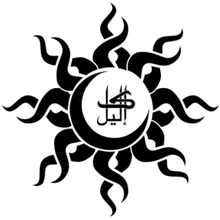 Telegram profile photo for إكليل السماء