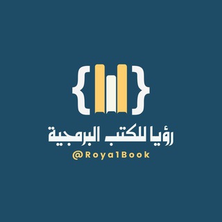 Telegram profile photo for رؤيا للكتب البرمجية