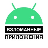 Telegram profile photo for Взломанные приложения