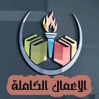 Telegram profile photo for الأعمال الكاملة للكتاب📚